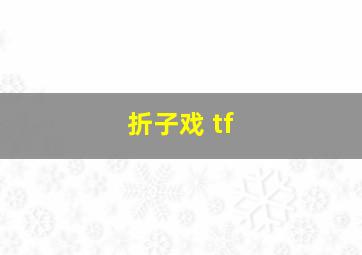 折子戏 tf